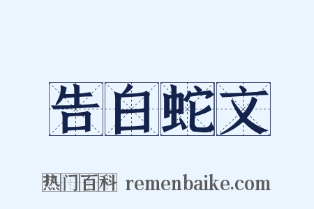 告白蛇文是什么意思的图片